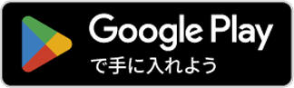 Google Playバナー