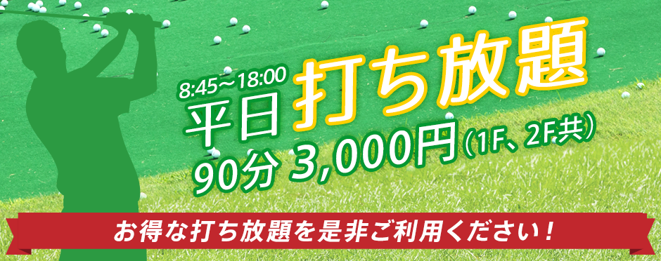 平日打ち放題 8時45分~18時 90分:3,000円