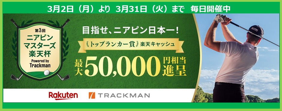 第3回ニアピンマスターズ楽天杯