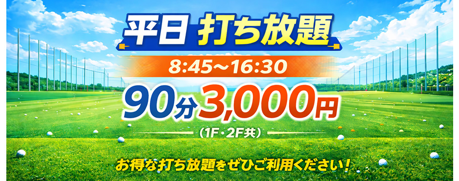 平日打ち放題 8時45分~18時 90分:3,000円